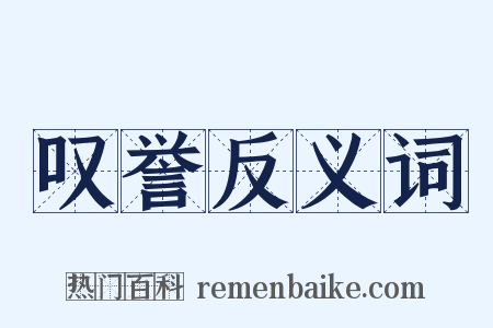 叹誉反义词是什么意思的图片
